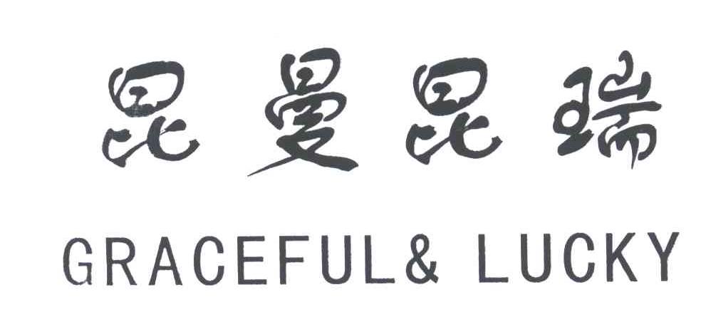 昆曼昆瑞;GRACEFUL& LUCKY