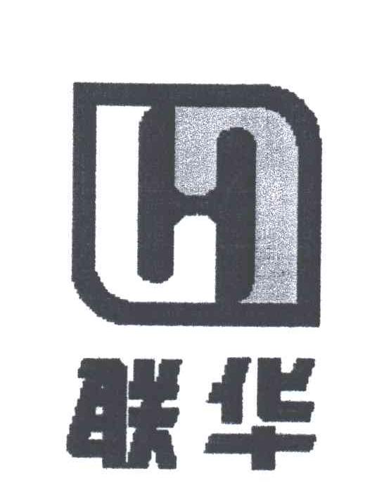 H;联华