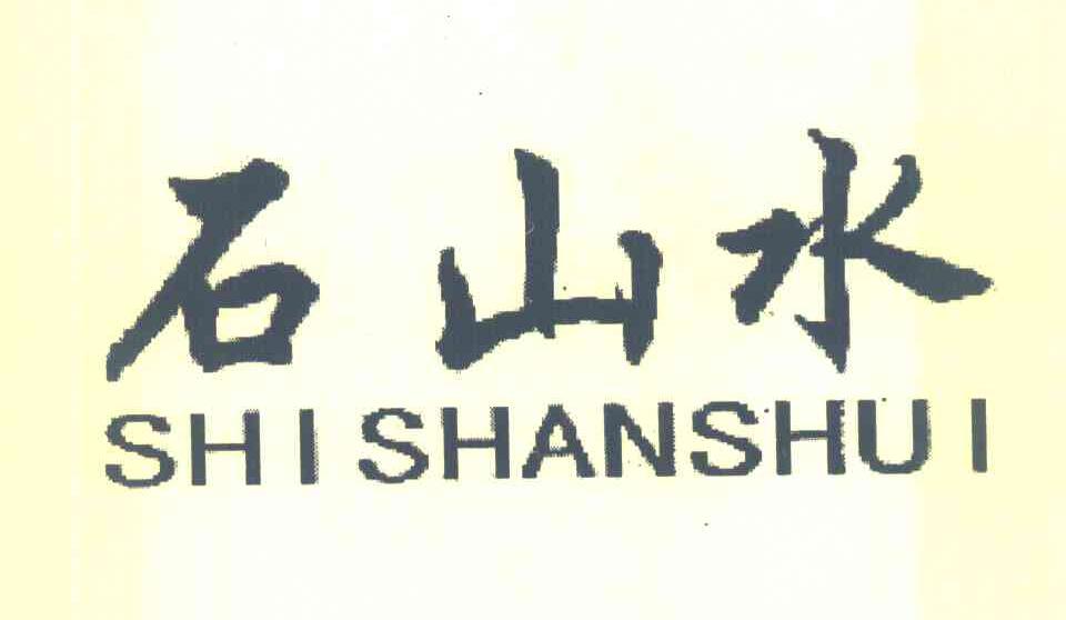 石山水