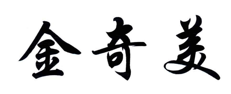 金奇美
