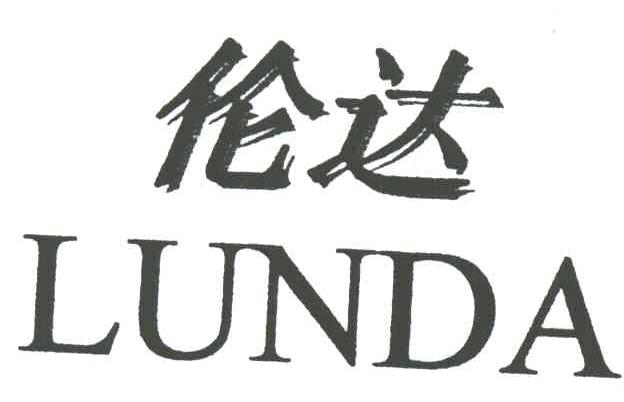 伦达