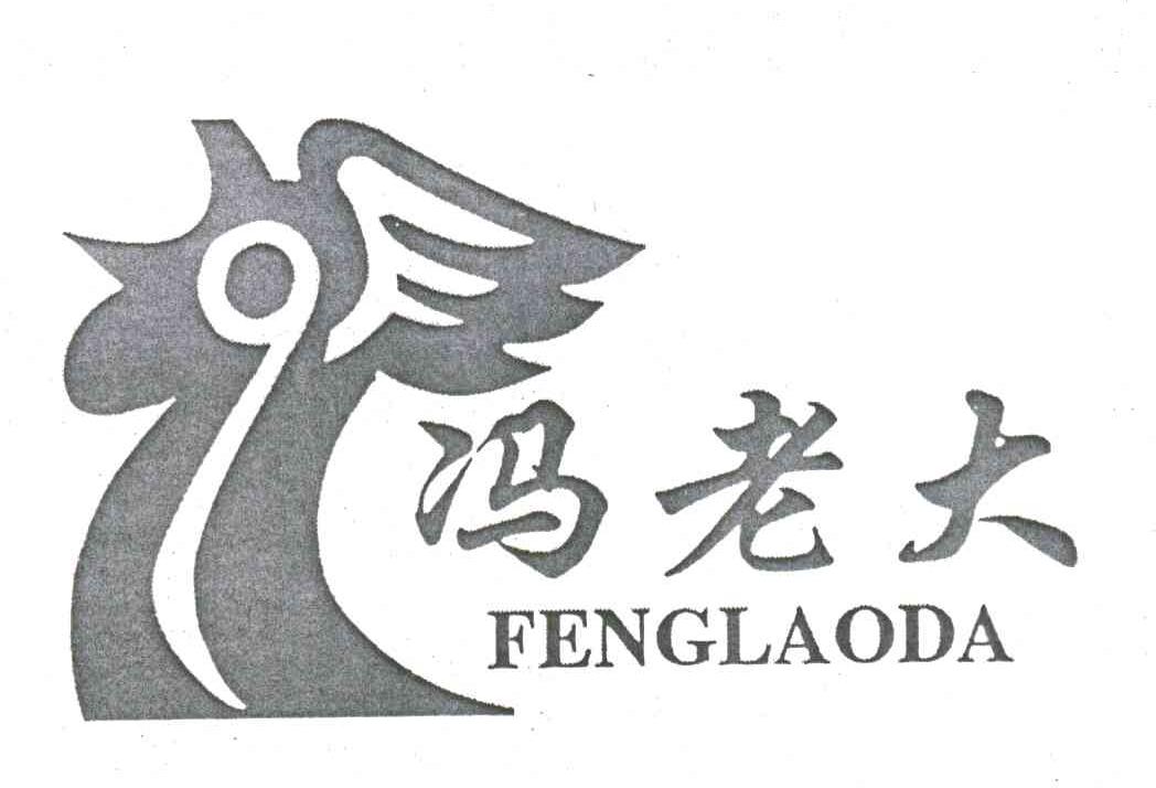 冯老大