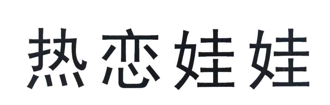 热恋娃娃