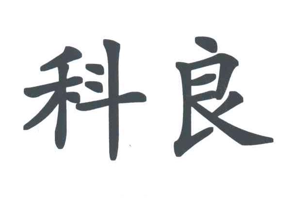 科良