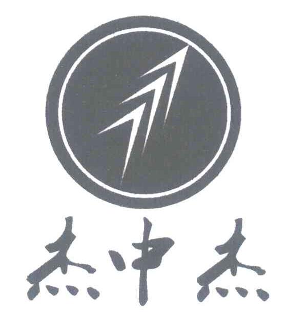杰中杰