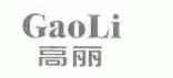高丽