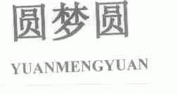 圆梦圆