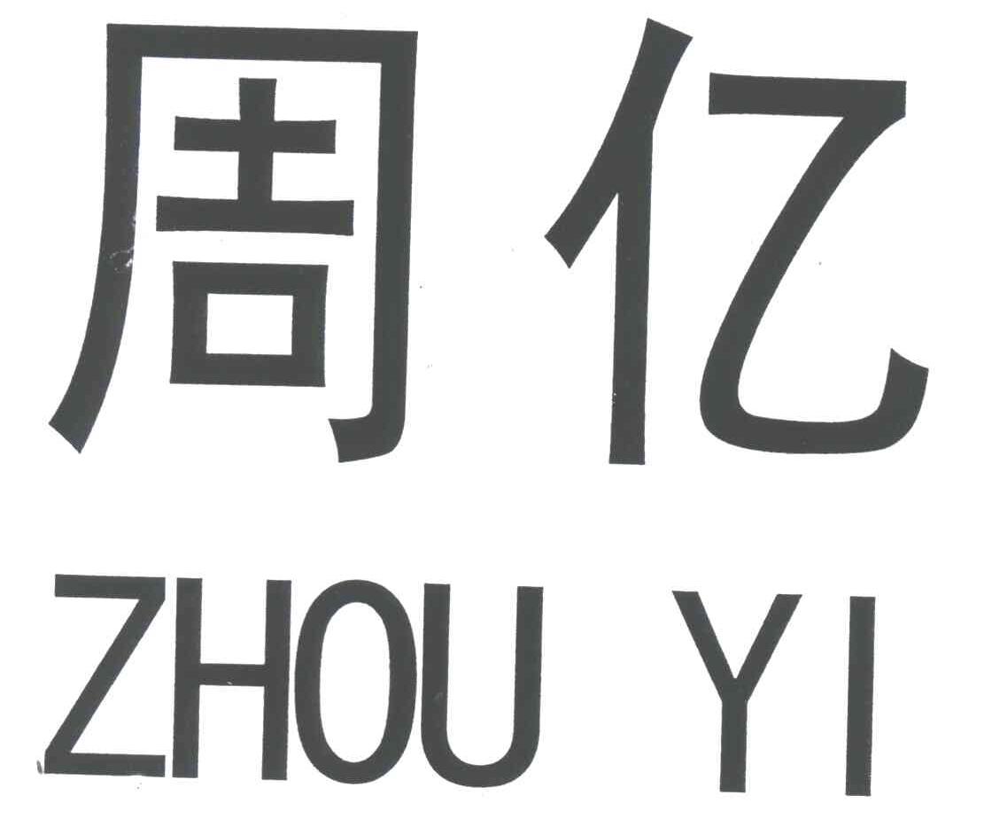 周亿