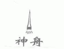 神舟
