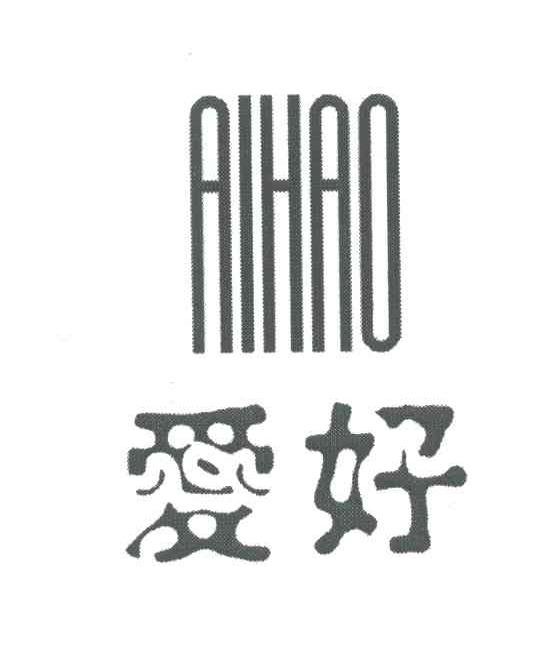 爱好