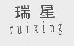 瑞星
