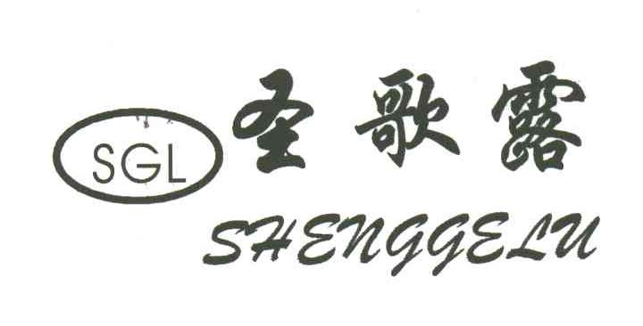圣歌露 SGL