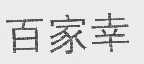 百家幸
