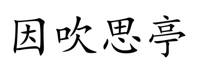 因吹思亭