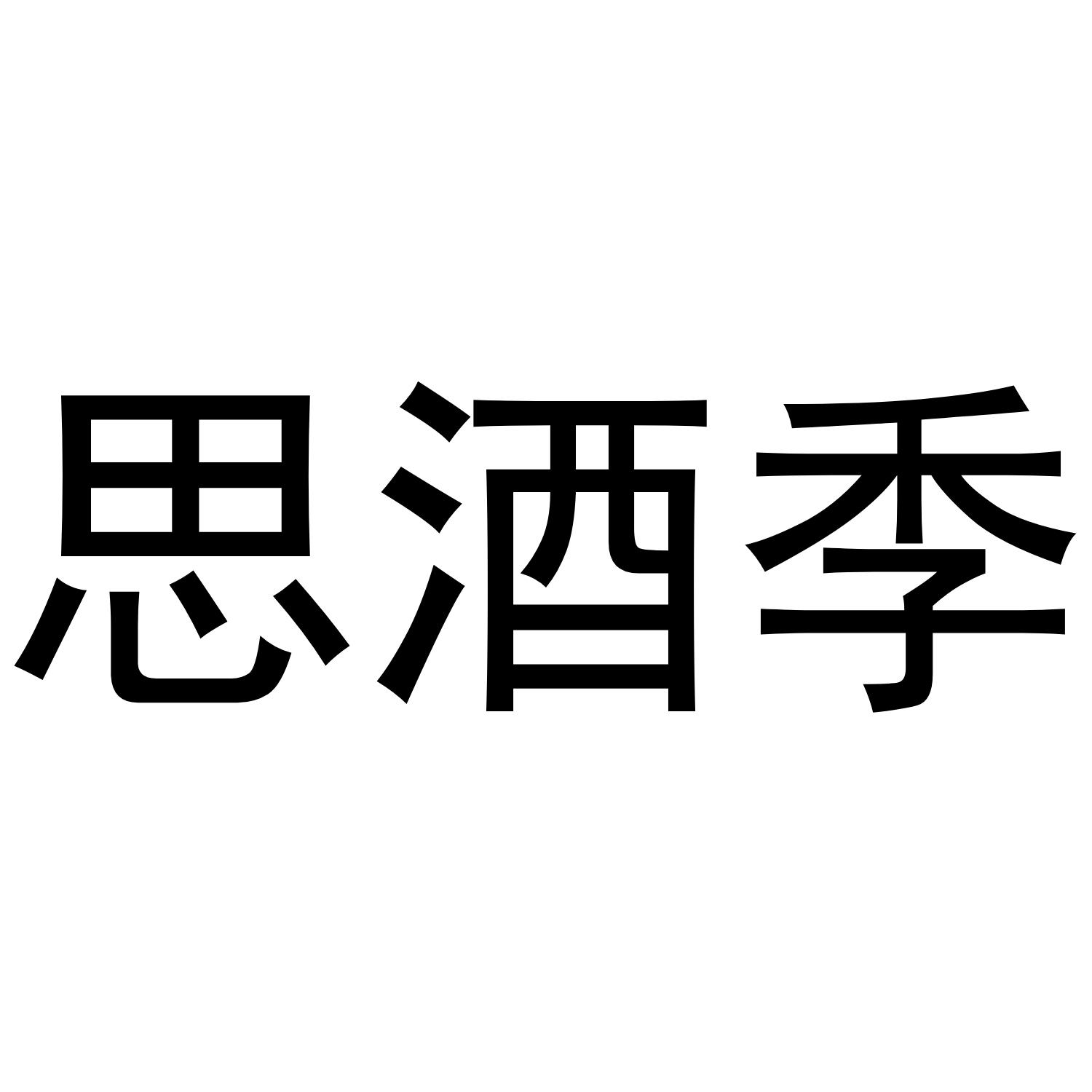思酒季