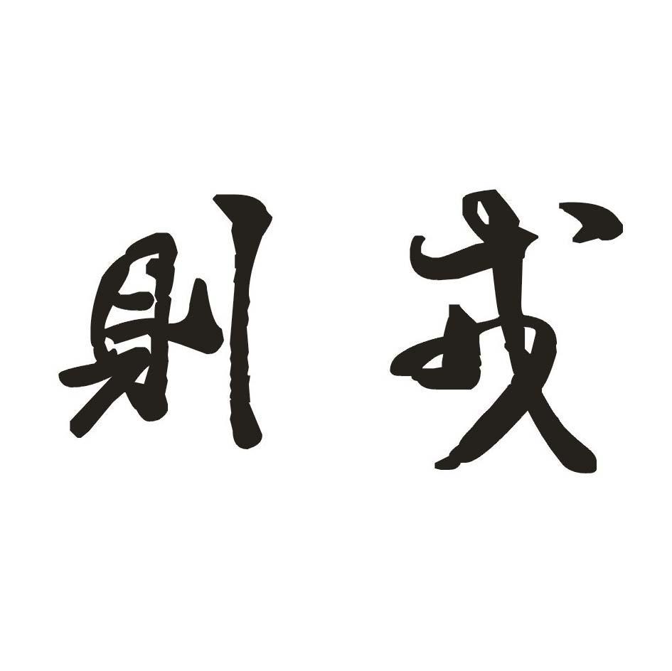 则戎
