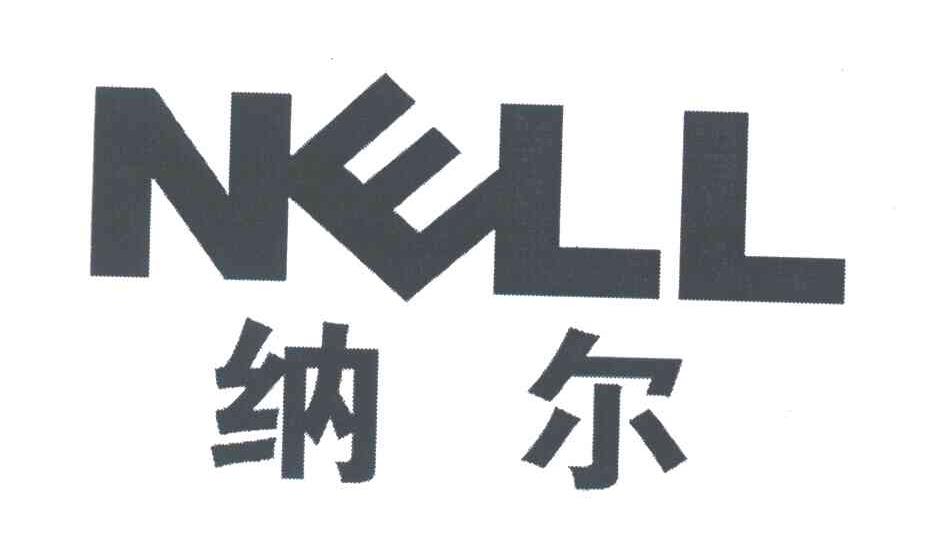 纳尔;NELL