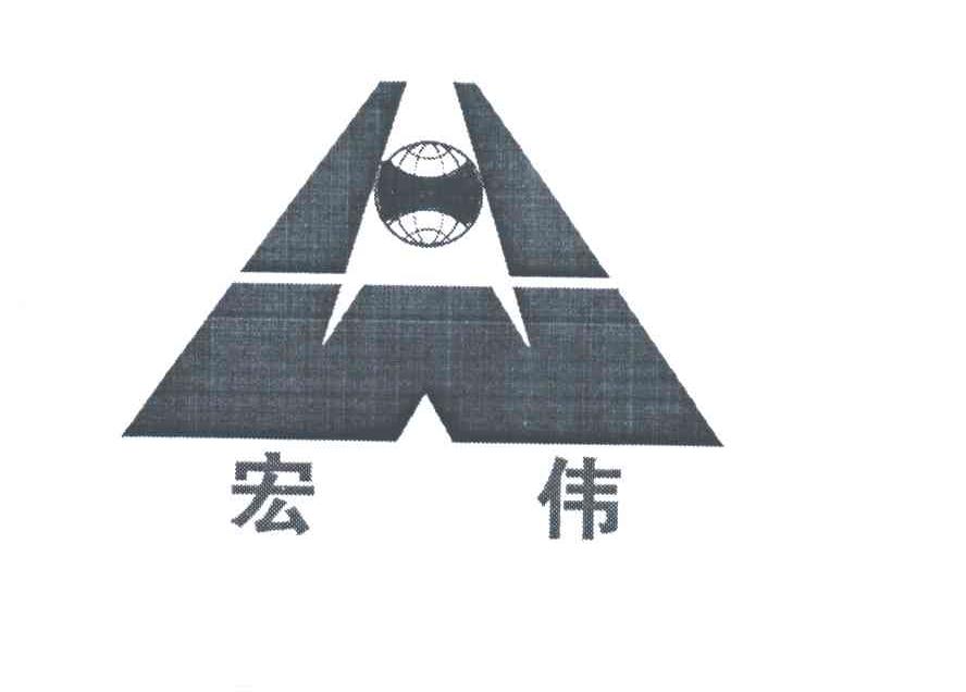 宏伟