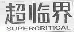 超临界;SUPERCRITICAL