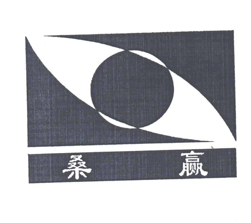 桑赢