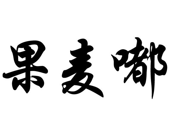 果麦嘟