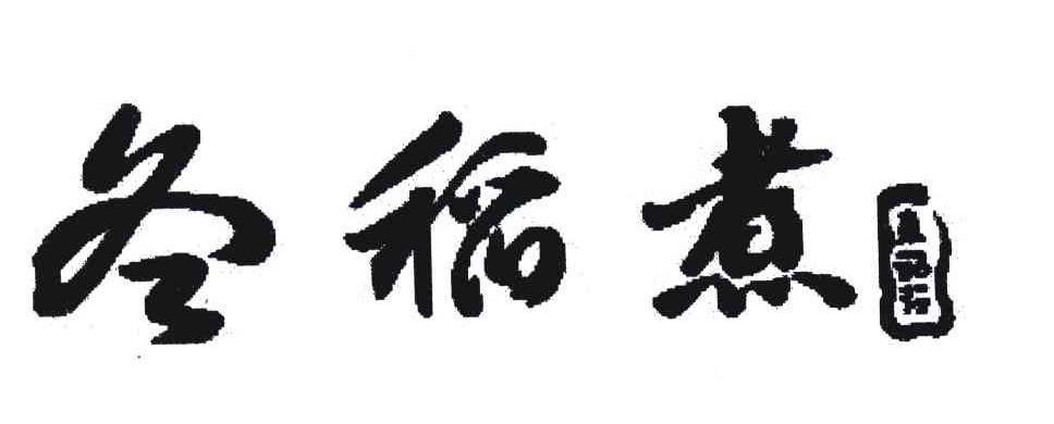 冬稻煮
