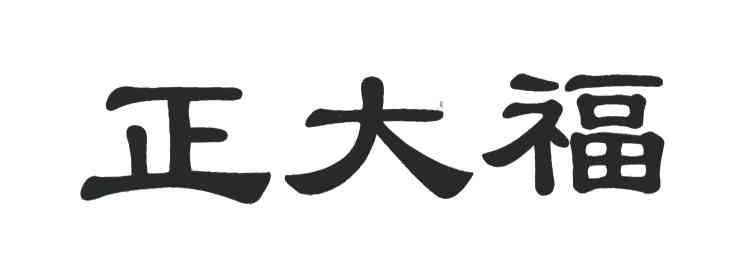 正大福