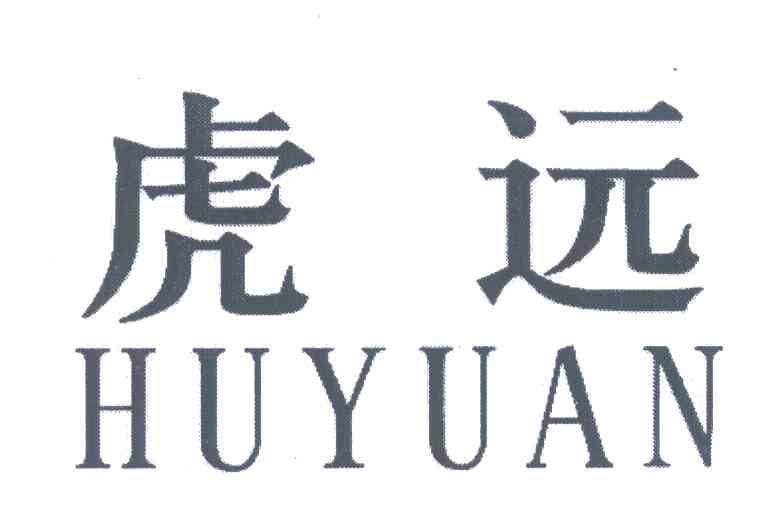 虎远