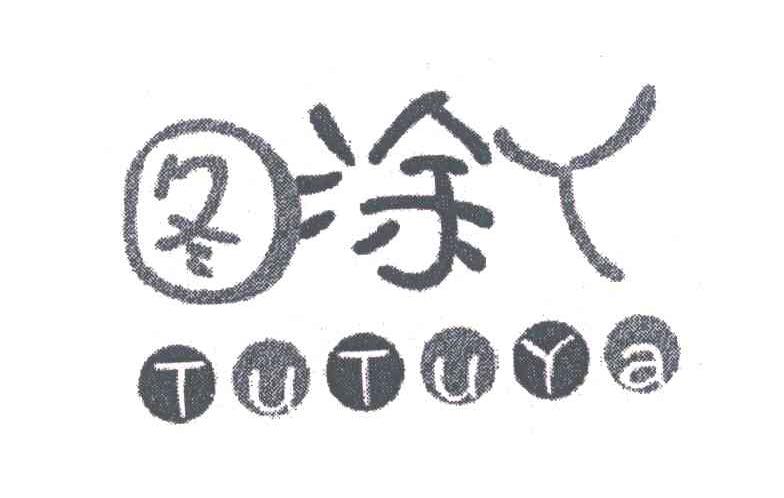 图涂丫