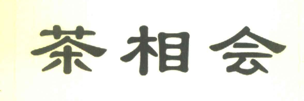 茶相会