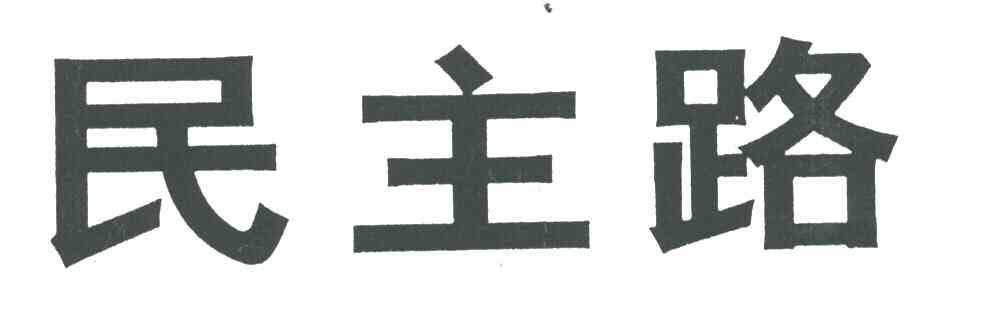 民主路