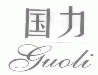 国力