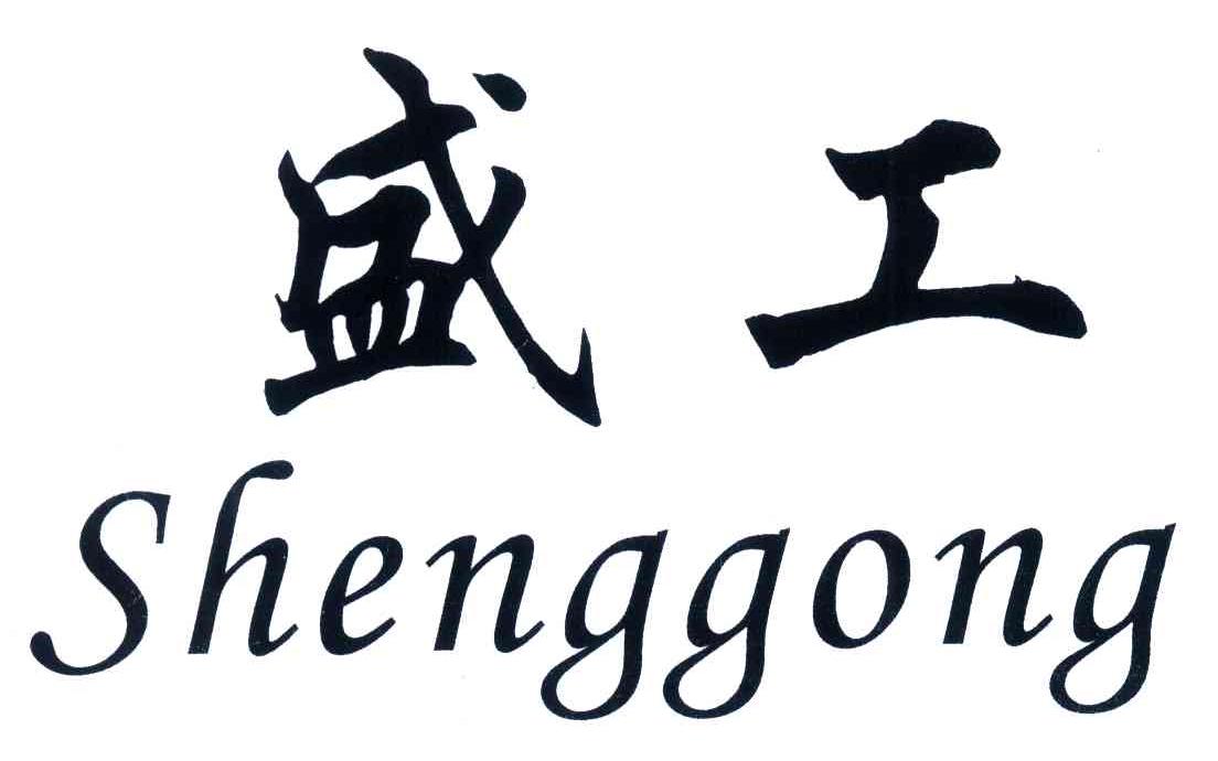 盛工