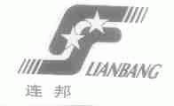 连邦