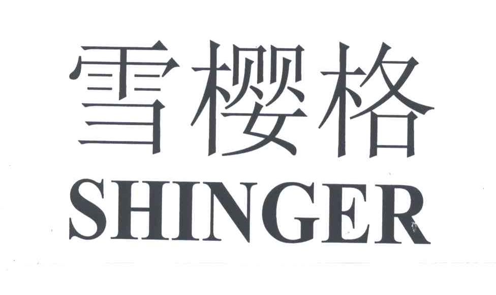 雪樱格;SHINGER