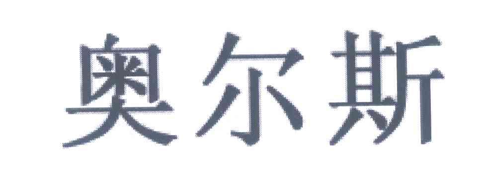 奥尔斯