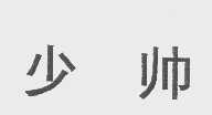少帅