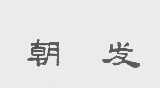 朝发