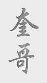 奎哥