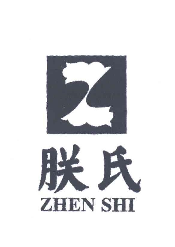 朕氏;ZHEN SHI，ZHEN ZHI