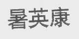 暑英康