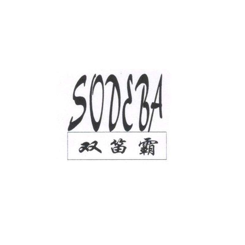 双笛霸 SODEBA