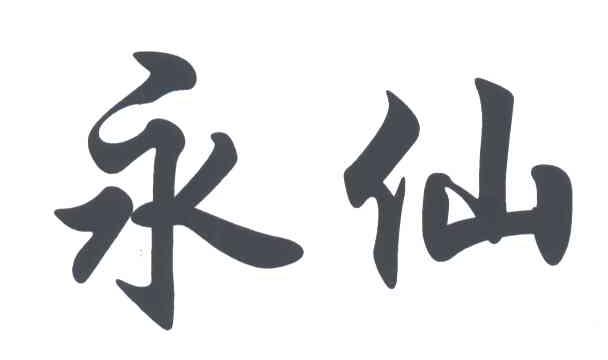 永仙