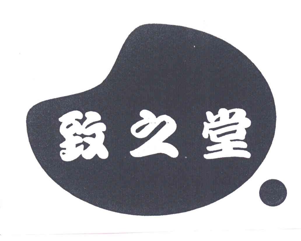 致之堂