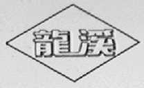 龙溪