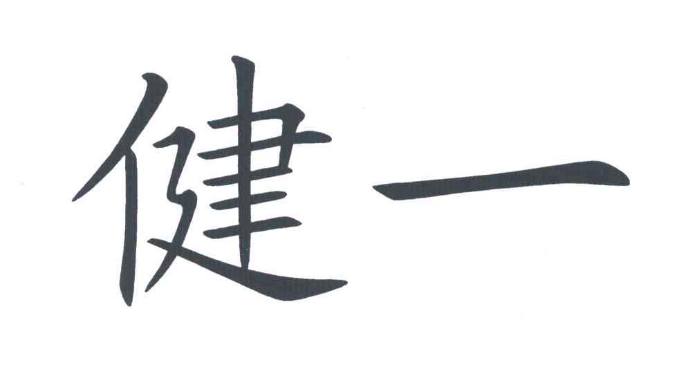健一
