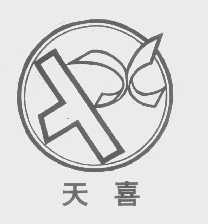 天喜