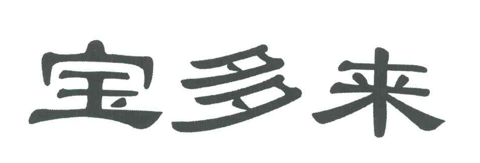 宝多来