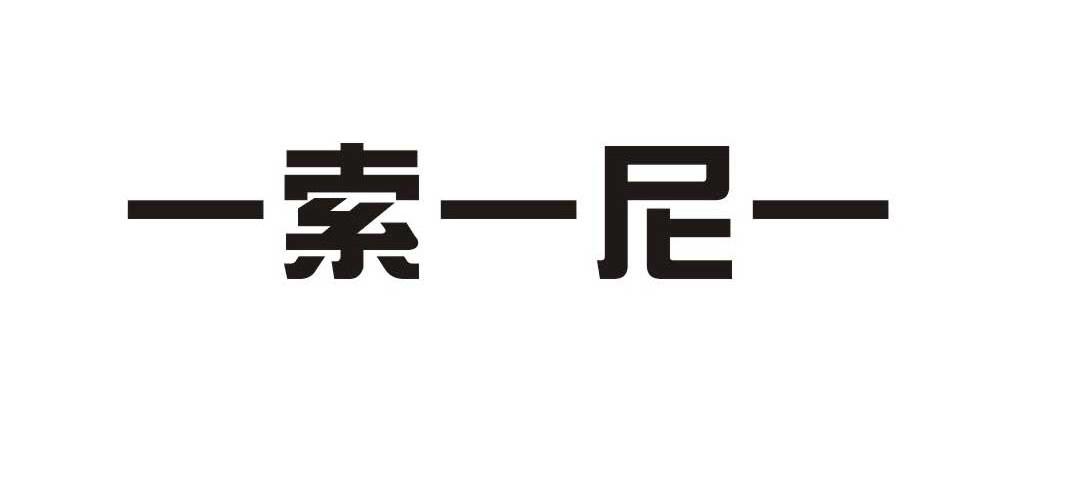 -索-尼-