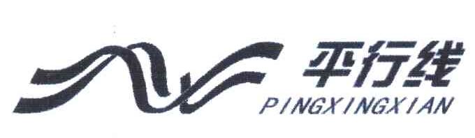 平行线